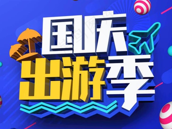国庆出游季图片cdr矢量模版下载