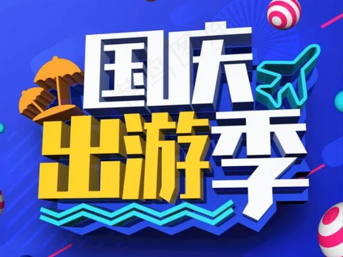 国庆出游季图片cdr矢量模版下载