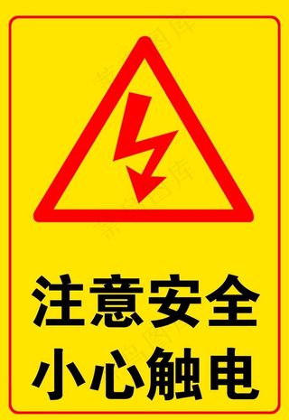 小心触电图片