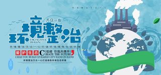 环境整治社会公益宣传展板图片