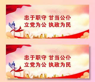 忠于职守 甘当公仆 立党为公图片