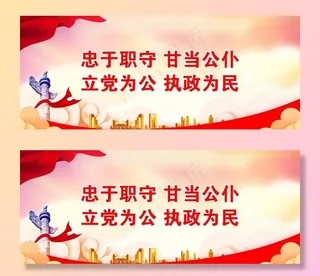 忠于职守 甘当公仆 立党为公图片