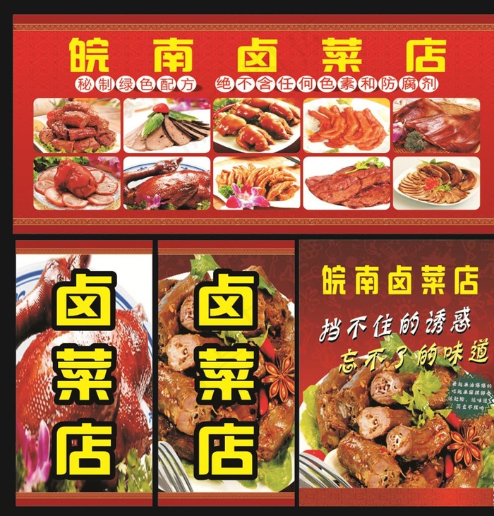 皖南卤菜店图片(210X297)cdr矢量模版下载