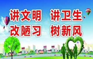 讲文明讲卫生图片