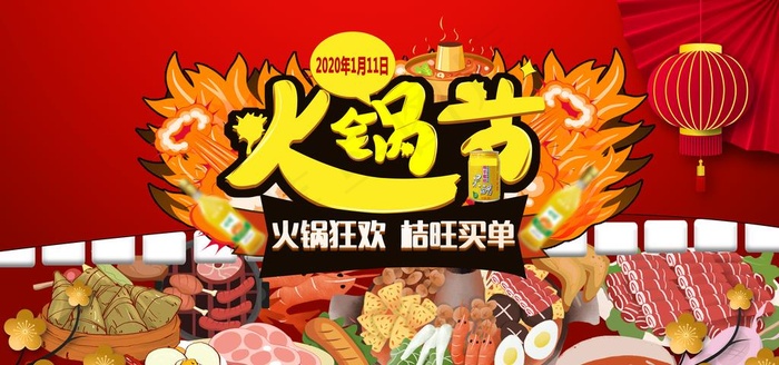 火锅节图片(7087X3543(DPI:300))psd模版下载