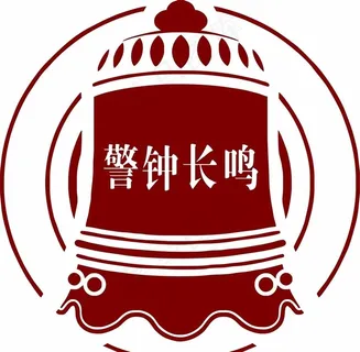 警钟长鸣图片 警钟长鸣图片