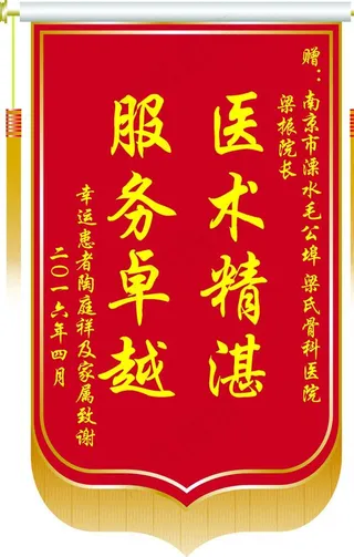 医院锦旗图片