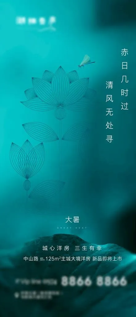 地产节气大暑清新海报图片psd模版下载