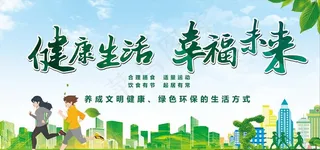 健康生活幸福未来图片
