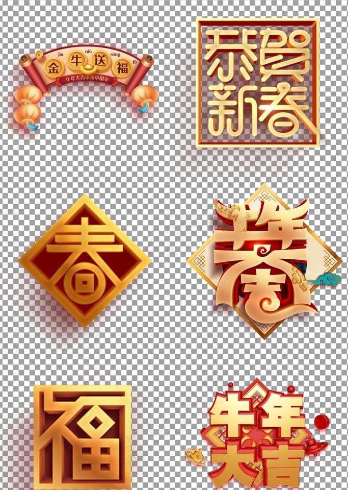 新年立体艺术字图片