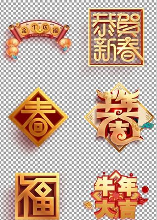 新年立体艺术字图片