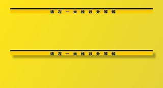 一米线 地贴 警示地贴 银行地图片