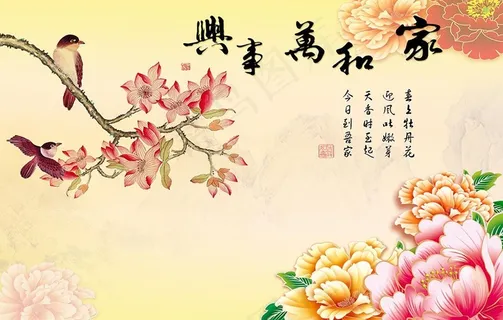 家和万事兴玉兰牡丹花背景墙图片 家和万事兴玉兰牡丹花背景墙图片