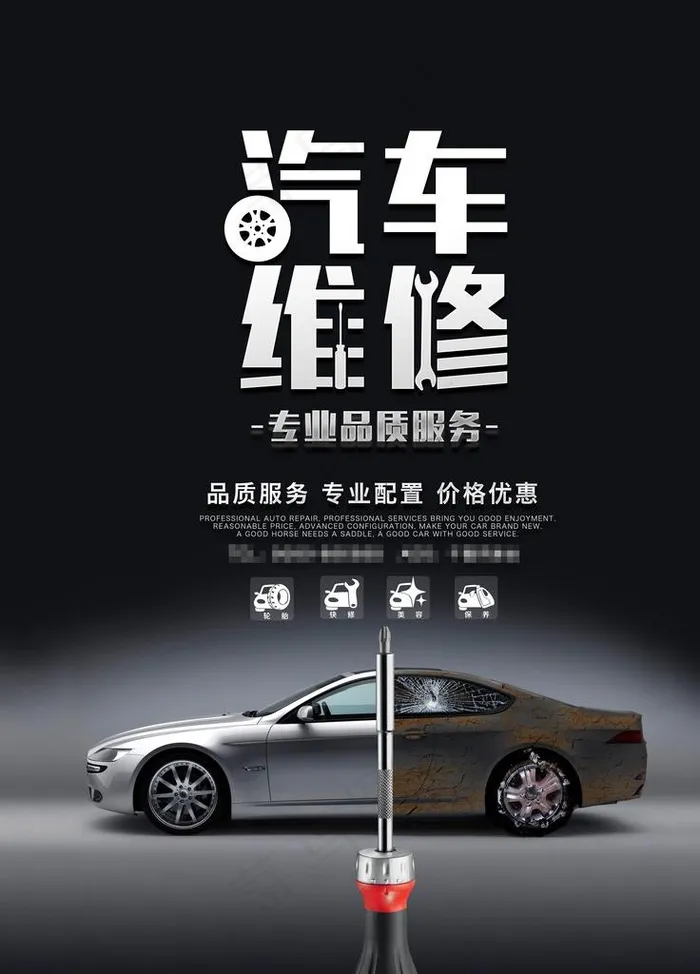 汽车专业维修保养美容海报图片(7087X9449(DPI:300))psd模版下载