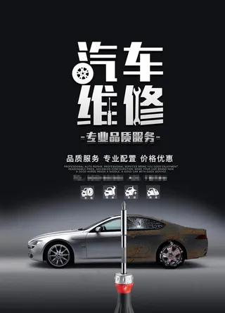 汽车专业维修保养美容海报图片