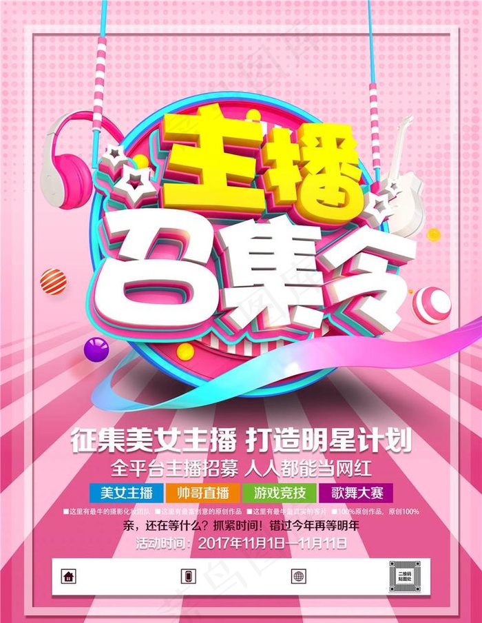 招募主播图片(7087X9449(DPI:300))psd模版下载