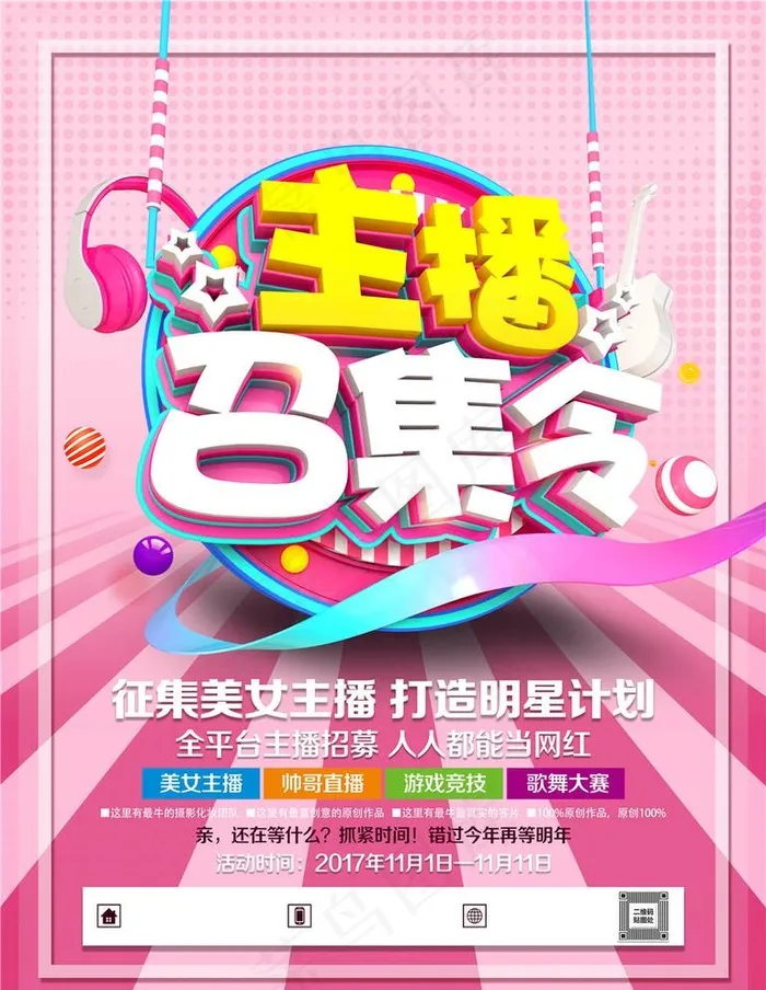 招募主播图片(7087X9449(DPI:300))psd模版下载