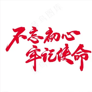 不忘初心牢记使命 党建素材元素图片