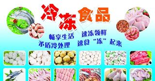 超市展板 冷冻食品图片