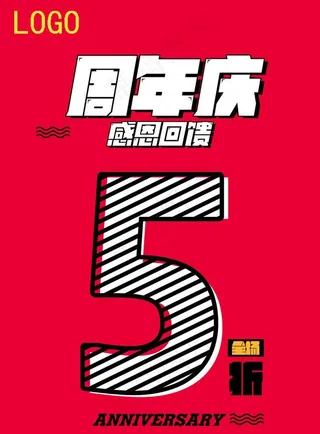 周年庆活动海报图片