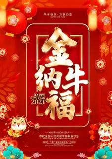 喜庆金牛纳福图片