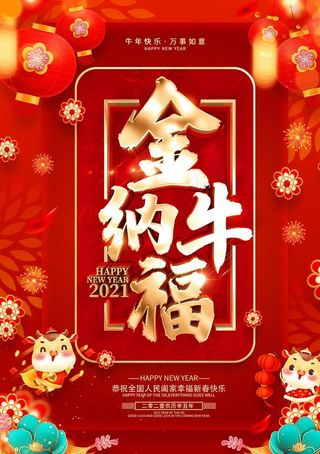 喜庆金牛纳福图片