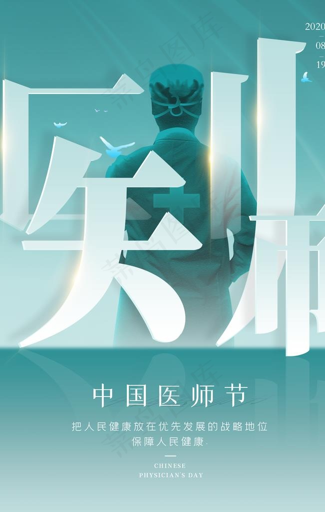 简约绿色中国医师节海报图片(4724X7087(DPI:200))psd模版下载