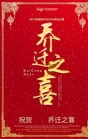 乔迁之喜图片