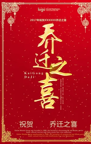乔迁之喜图片