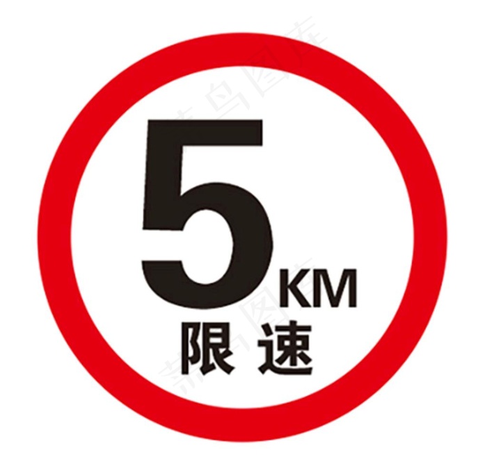 5千米限速牌图片
