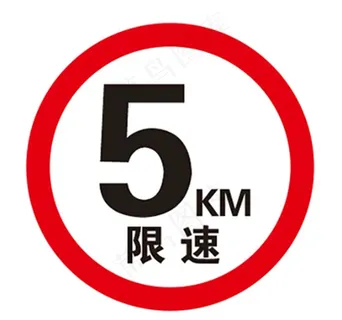 5千米限速牌图片