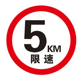 5千米限速牌图片