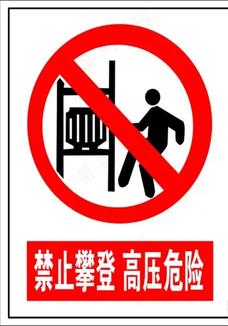 禁止攀登 高压危险图片