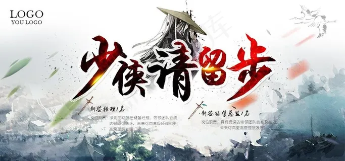 少侠请留步 招聘海报设计图片 少侠请留步 招聘海报设计图片