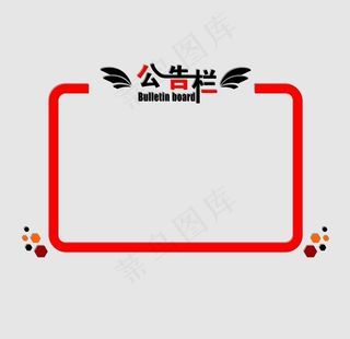 公告栏 公示栏 物业公告栏图片
