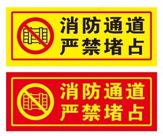 消防通道 严禁堵占图片