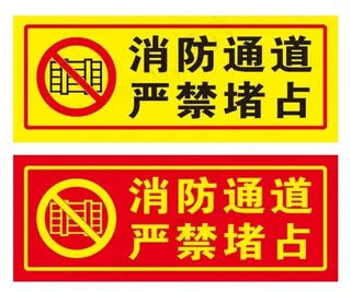 消防通道 严禁堵占图片