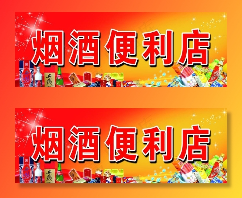 烟酒便利店图片psd模版下载