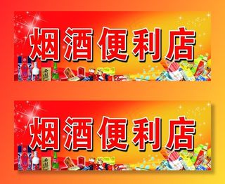 烟酒便利店图片