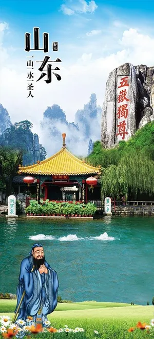 一山一水一圣人图片 一山一水一圣人图片