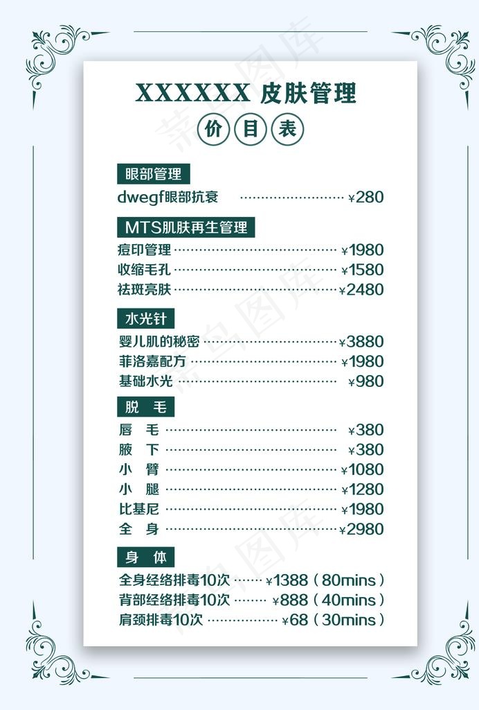 皮肤管理价格表图片psd模版下载