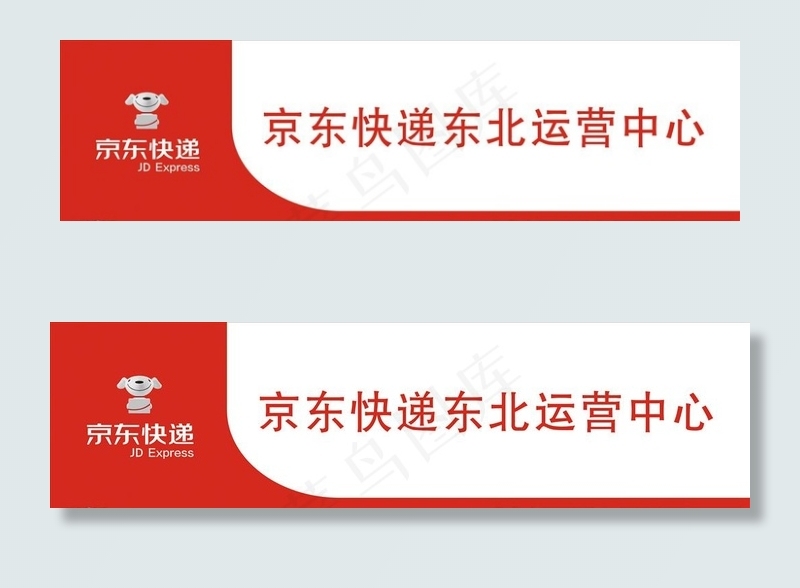 京东快递图片cdr矢量模版下载