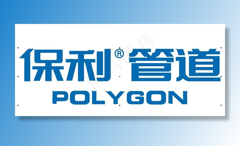 保利管道logo  高清图片