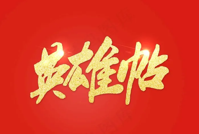 英雄帖图片(5017X3543(DPI:300))psd模版下载