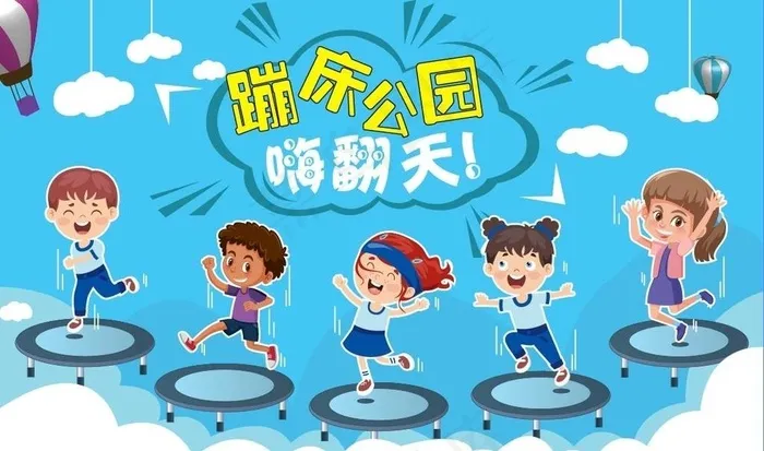 蹦床儿童乐园图片ai矢量模版下载