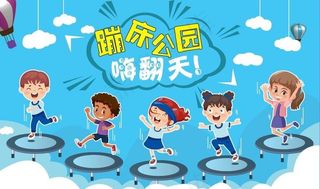 蹦床儿童乐园图片