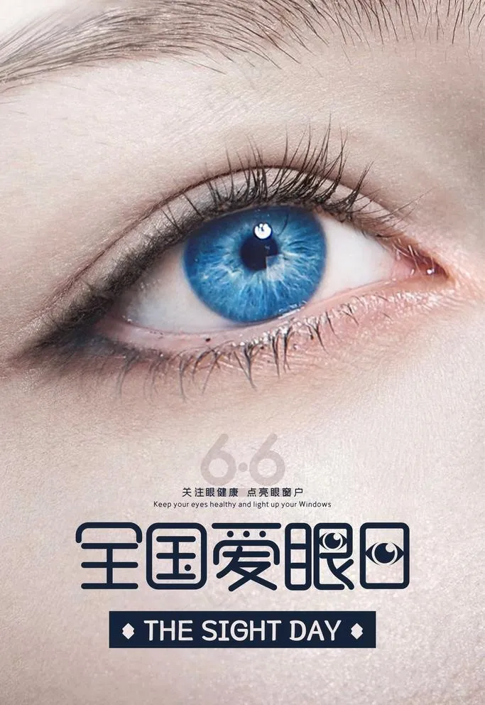 爱眼日图片(3543X5315(DPI:300))psd模版下载
