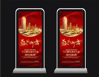 开盘展架 盛大开盘图片