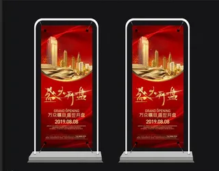 开盘展架 盛大开盘图片