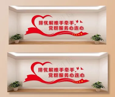 排忧解难手牵手图片